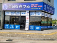 도어락연구소계 | 도어락 연구소
