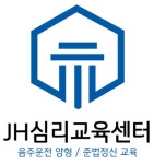 JH심리교육센터