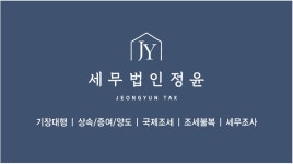 세무법인명성성동지점 | 세무법인 정윤 성동지점