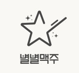 별별맥주 월촌직영점 | 별별맥주