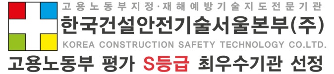 한국건설구조안전연구원재 | 한국건설안전기술 서울본부