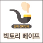 주식회사 빅토리베이프 코리아 | 빅토리베이프 갈매점