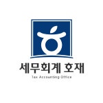 이재호세무회계사무소 | 세무회계 호재