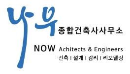 나우종합건축사사무소주 | 나우종합건축사사무소