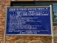 신길4동1동1마을공원지하공영주차장
