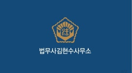 현법무사사무소 | 법무사김현수사무소