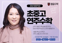 명중수학영재특목학원 | 명중수학특목대입학원 가좌역점