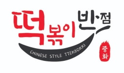 중화관&33떡볶이 | 중화 떡볶이 반점
