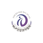 엔엘피건강코치협회