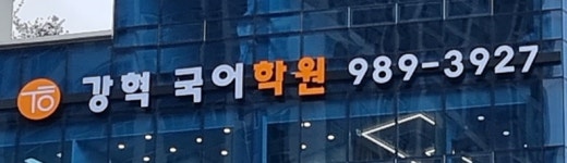 강혁국어학원