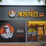 계짱치킨광주 - 광산구 첨단중앙로116번길 51 | 계짱치킨 화정점