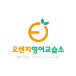 아이린의오렌지영어교습소 | 오렌지영어교습소