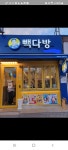 새시흥다방 | 빽다방 시흥삼미시장점