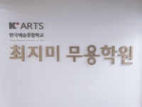 최지미무용학원
