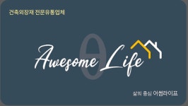 어썸라이프