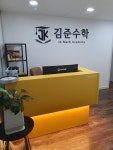 김준수학교습소 | 김준 수학