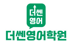 더쎈영어본원학원 | 더쎈영어학원