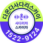 (주)삼천리사다리콜센터 | 다온다 사다리차 스카이차 콜센터