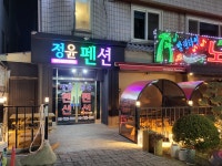 정윤이네포차 | 정윤펜션