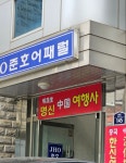 영인여행사알선 | 명신여행사