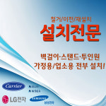 믿음에어컨판매설치이전가스연천전곡동두천 | 믿음에어컨설치