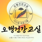 계리오행건강교실 | 오행건강교실