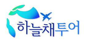 (주)금채여행사 | 하늘채투어