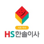 (주)에이치에스한솔이사 | HS한솔이사