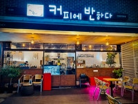 커피에반하다인덕원엘센트로점 | 커피에반하다 인덕원점