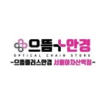 아차산으뜸크리닝 | 으뜸플러스안경 서울아차산역점