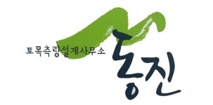 남도토목측량설계사무소 | 토목측량설계사무소동진