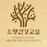 계리오행건강교실 | 오행건강교실