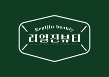 리얼진뷰티