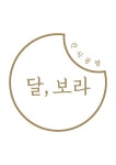 달,보라