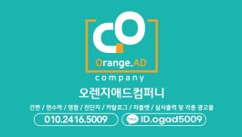 포올애드컴퍼니 | 오렌지애드컴퍼니
