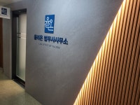 율리온법무사사무소