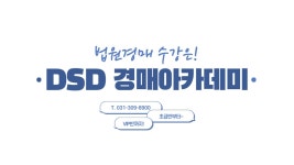 DSD부동산경매컨설팅