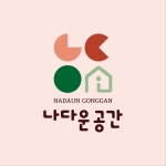 나다운공간