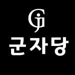군자당