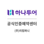 (주)알스컴퍼니-알스투어 | 하나투어 리컴퍼니
