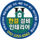 동서남북종합인테리어/설비 | 한결종합설비인테리어