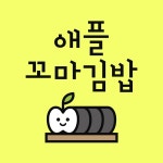 소풍국산김밥 포항문덕점 | 애플꼬마김밥 포항시청점