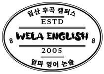 웰라잉글리쉬시화 | 웰라잉글리쉬 일산후곡캠퍼스