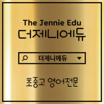 더초이스에듀 | 더제니에듀