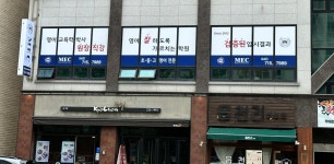 엠이씨영어학원