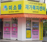 미소뜰재가복지센터 시설 사진