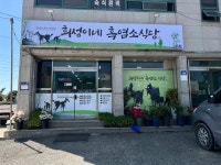 희성이네민박 | 희성이네흑염소