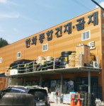 한화농자재건재 | 한화종합건재골재