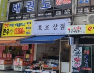 호호상점