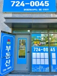 법무사김순용사무소일광공인중개사사무소 | 일광햇빛부동산공인중개사사무소